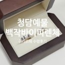 용바이 | 청담예물 백작바이피렌체 수령후기ㅣ웨딩링 가격, 견적공유