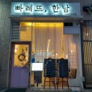 빠레뜨한남 내포신도시점 이미지