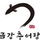 금강추어탕 - 논산시 | 금강추어탕