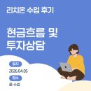 리치온 수업 후기 - 현금흐름 및 투자 고민으로 배우는 날