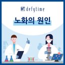 [DEFYTIME]노화의 원인?