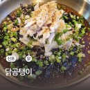 신포동밥집 닭곰탱이 신포점