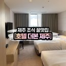 [호텔 더본 제주] 제주도 더본 호텔 _ 조식&amp;쿠폰&amp;고깃집 이용 후기