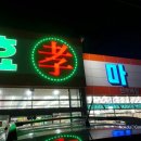 오수효마트 네이버블로그