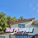 고성 가고파펜션 이미지