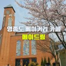 드림꽃사슴 | 인천 영종도 대형 카페 왕산해수욕장 복합문화공간 메이드림 베이커리 갈만한곳