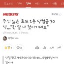 주인 잃은 로또 1등 당첨금 30억…"한 달 내 찾아가세요" 이미지