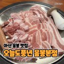 풍년 | 아산음봉맛집 오늘도풍년! 푸짐한 풍년모듬한상 솔직후기