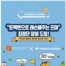 B.S골프아카데미 | 프렌즈아카데미 광교2호점 - 광교 최고의 프리미엄 골프 아카데미!