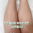 엘리스 | 천안 다리왁싱 잘하는 곳, 불당동 그날엔엘리스 깔끔한 후기