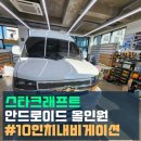 쉐보레 스타크래프트 10인치 안드로이드 올인원으로 스마트하게 이천 제이에스모터스 시공후기