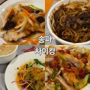 송파중학교(외) | [잠실 중식당]차이킹 다양한 중식을 회식, 가족모임 등으로 즐기기 좋은 곳(룸식당)