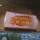 탐라당 이미지