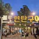 블루연탄구이
