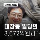 ﻿[대장동 X파일] 대장동 일당이 남긴 저축은행 빚 3,672억원과 '검은 손' - 뉴스타파 이미지