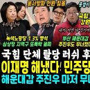 한동훈 어쩌나, 국힘 단체로 탈당 후 민주당 후보들 지지 선언.. 해운대갑 주진우 마저 졌다 (이재명 해냈다, 민주당47% 국힘32%, 이미지