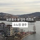 동양관광호텔 | 소노캄 경주 호텔 리조트 '프리미어 스위트 레이크2 더블/취사' 가족여행 후기