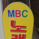 MBC 노래연습장 이미지