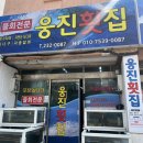 웅진횟집