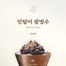 옛날팥빙수 - 1109 | 옛날팥빙수