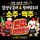 ☆소주맥주반값이벵☆감성낙곱새&amp;형제닭도리☆ 이미지