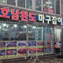 호남완도마구잡이 이미지