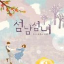 섬남섬녀 이미지