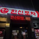 한신포차수원역점 무뼈닭발 기사식당돈까스 수원역가성비술집 내돈내산후기