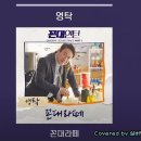 영탁 - 꼰대라떼(드라마 꼰대인턴 OST) 이미지