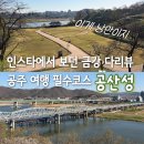공산성 주차장 화장실 | 금강 뷰 산책로 공주 당일치기 필수 코스 공산성 주차 및 입장료 꿀팁 싹 다 정리