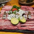 고구려토종한우 | 포항이동소고기 맛집 &lt;고구려토종한우&gt; 다녀온 후기