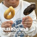 쭈니네츄러스덕소점