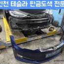 서산현대자동차공업사(주) | 인천 동구 1급공업사 테슬라 보험처리 전범퍼 수리