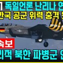 우크라이나 파병 북한군 소식. KF-21 독일 언론 연일 특보 이미지