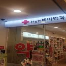 신논현비비약국 이미지