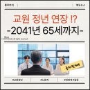 정년 &#39;증&#39; , 정년 연장에 관한 이미지