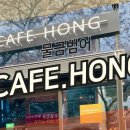카페 홍(CAFE HONG) 이미지