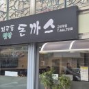 지곡동옛날돈까스 군산대점 이미지