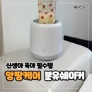 대한민국생활용품만쿠나 | 앙팡케어 분유쉐이커 추천 - 배앓이 없는 분유수유 육아템 신생아용품 직접 써본 솔직 후기