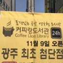 LAON PC방 | 광주 첨단 북카페 &#34;커피랑도서관&#34; 방문 후기