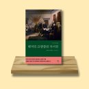 [독서 후기] 벤저민 프랭클린 자서전 - 자수성가의 대표격 인물