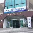 중구선거관리위원회 | 한밭체육관, 대전 중구선거관리위원회 개표 알바 후기