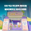 인천별빛초등학교 이미지