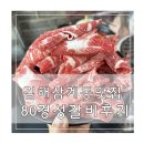 경성갈비 | 김해 삼계동 맛집 추천 한우집 80경성 갈비 후기