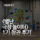 <별난 극장 놀이터> 이미지