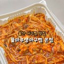뜰마루생아구찜 이미지