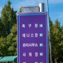 구리왕숙체육공원 이미지