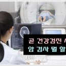 곧 건강검진 시기, 암 검사 뭘 할까 이미지