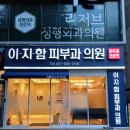 부산이지함피부과의원 - 부산진구 서면로 64 | 부산이지함피부과의원
