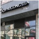 팔공티평택 | 평택 버블티 가성비최고는 소사벌 팔공티입니다!!